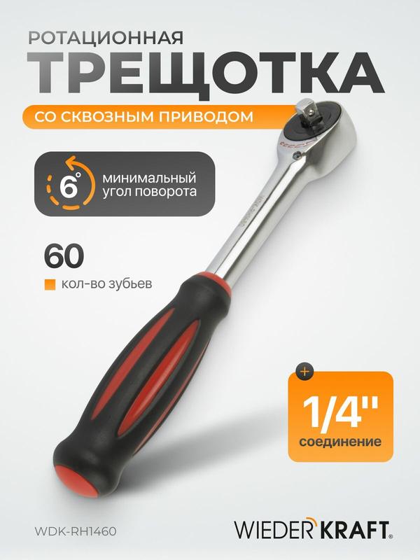 Ротационная трещотка со сквозным приводом, 60 зубьев - приводной квадрат 1/4" WDK-RH1460