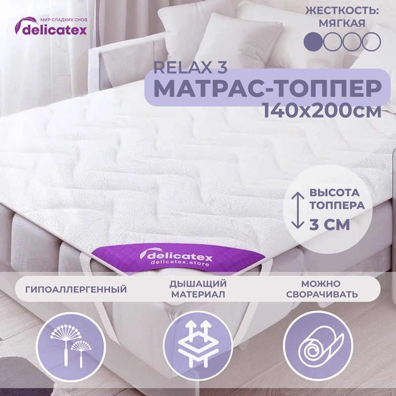 Топпер-наматрасник Delicatex "Relax 3", беспружинный, латексный, 140 х 200 см
