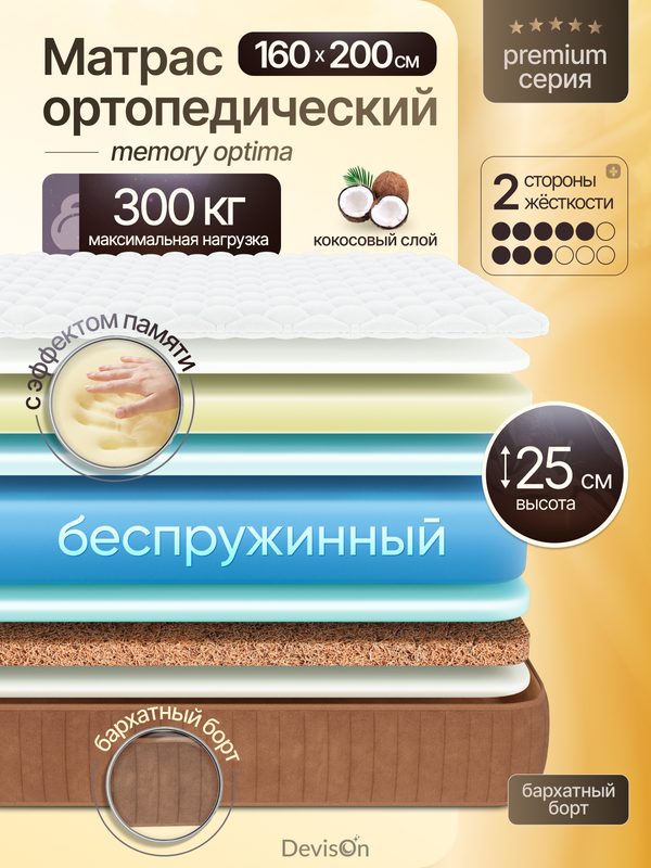 Матрас 160х200 беспружинный ортопедический с эффектом памяти Devison Memory Optima