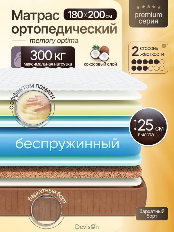 Матрас 180х200 беспружинный ортопедический с эффектом памяти Devison Memory Optima
