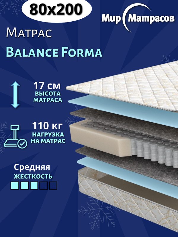Матрас 80х200 Balance Forma, пружинный, ортопедический, средней жёсткости, 17см