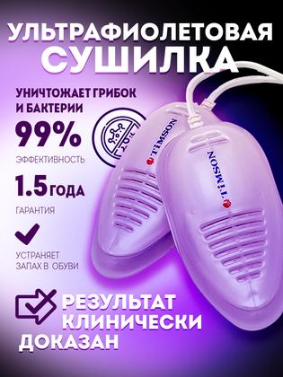 Сушилка для обуви Тимсон ультрафиолетовая (Противогрибковая) арт.2416