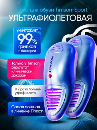 Сушилка для обуви "Timson Sport" 2424, с ультрафиолетовой дезинфекцией, пластик, голубая