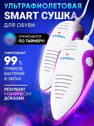 Сушилка для обуви с ультрафиолетом и таймером Тимсон Smart 2440