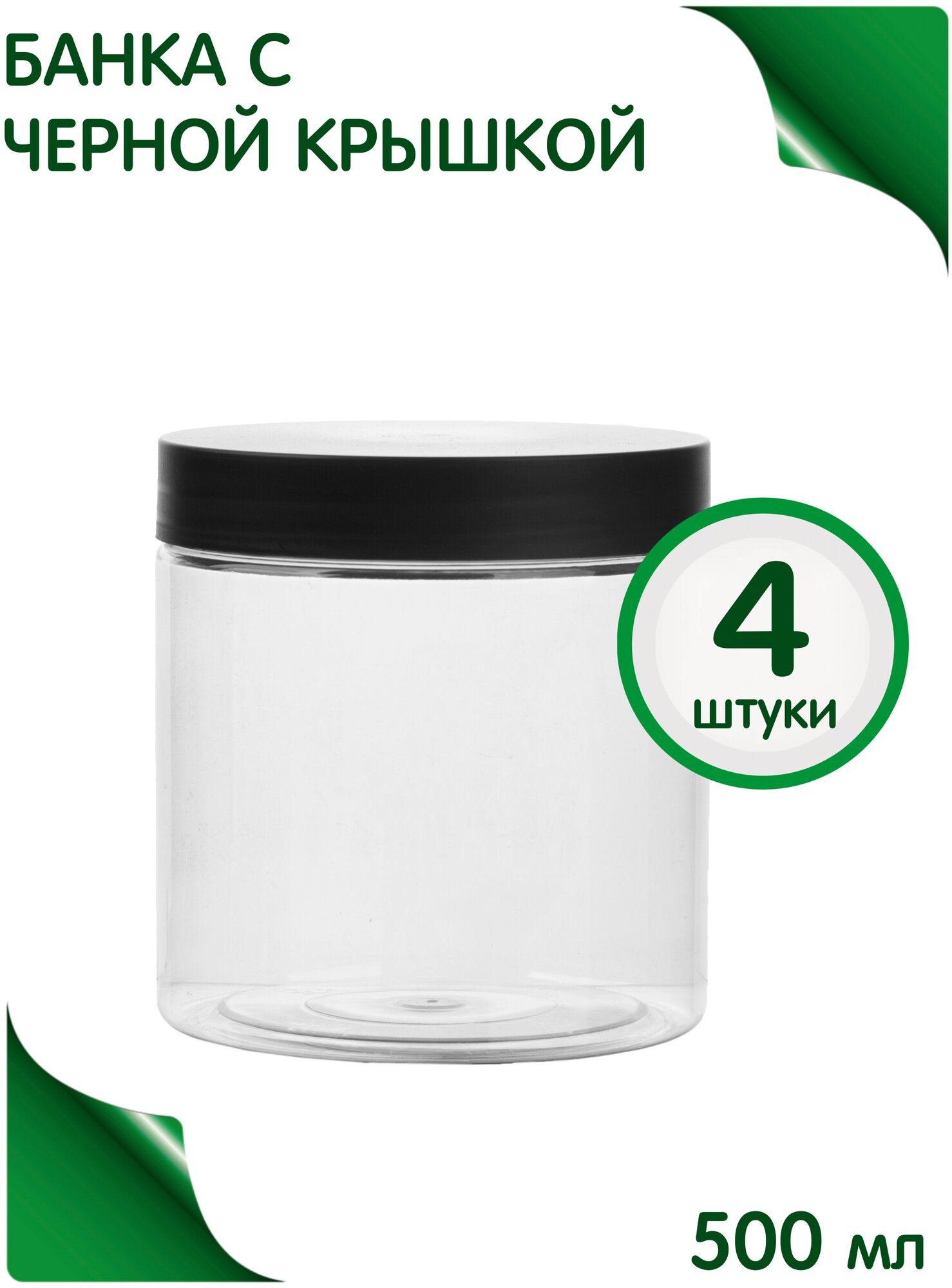 Банка 500 мл с черной крышкой, 4 шт.