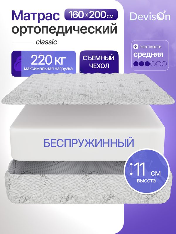 Матрас ортопедический беспружинный для двуспальной кровати на диван Devison Classic 160х200х11 см