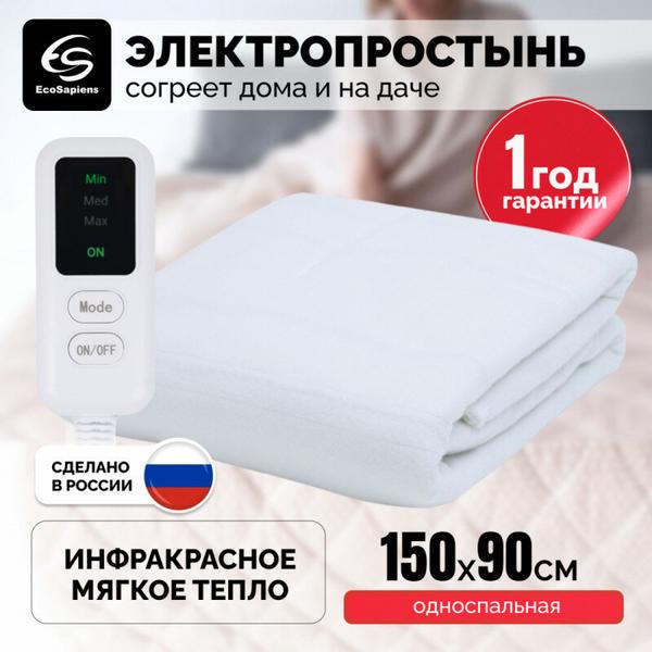 Электропростынь EcoSapiens Согревай-ка 150x90 см. простынь электрическая с подогревом, односпальная, белая