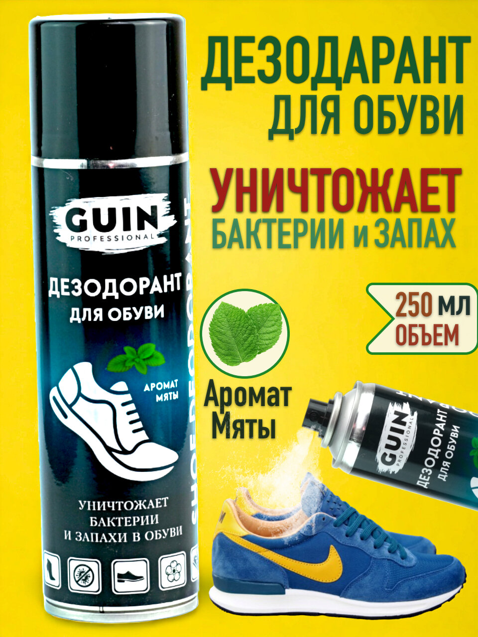 Дезодорант для обуви GUIN 250 мл антибактериальный, нейтрализатор запаха