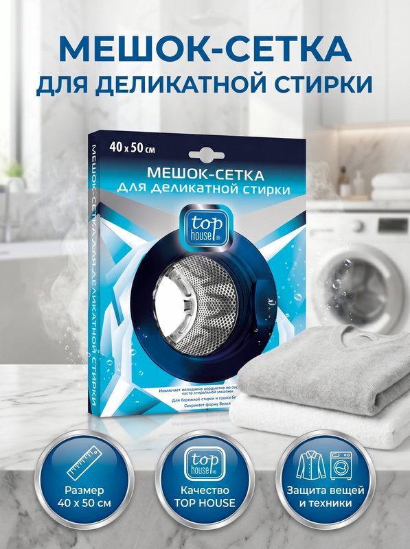 TOP HOUSE Мешок - сетка для деликатной стирки белья, 40 х 50 см.