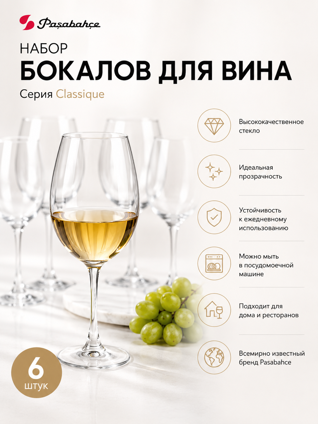Pasabahce Classique Набор бокалов для вина 630 мл 6 шт, диаметр 7,2 см