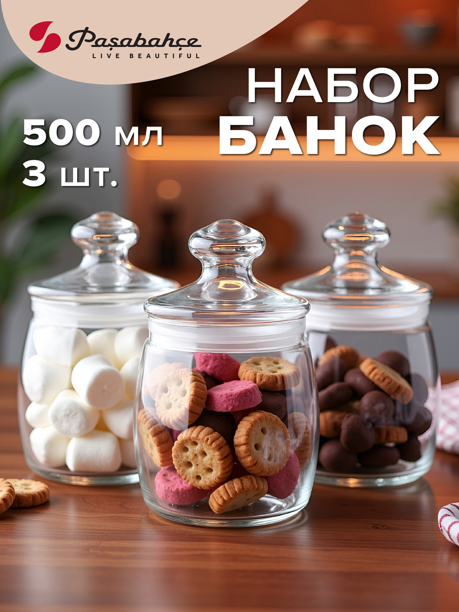 Банки для сыпучих продуктов 500 мл, набор 3 шт, Pasabahce, прозрачные