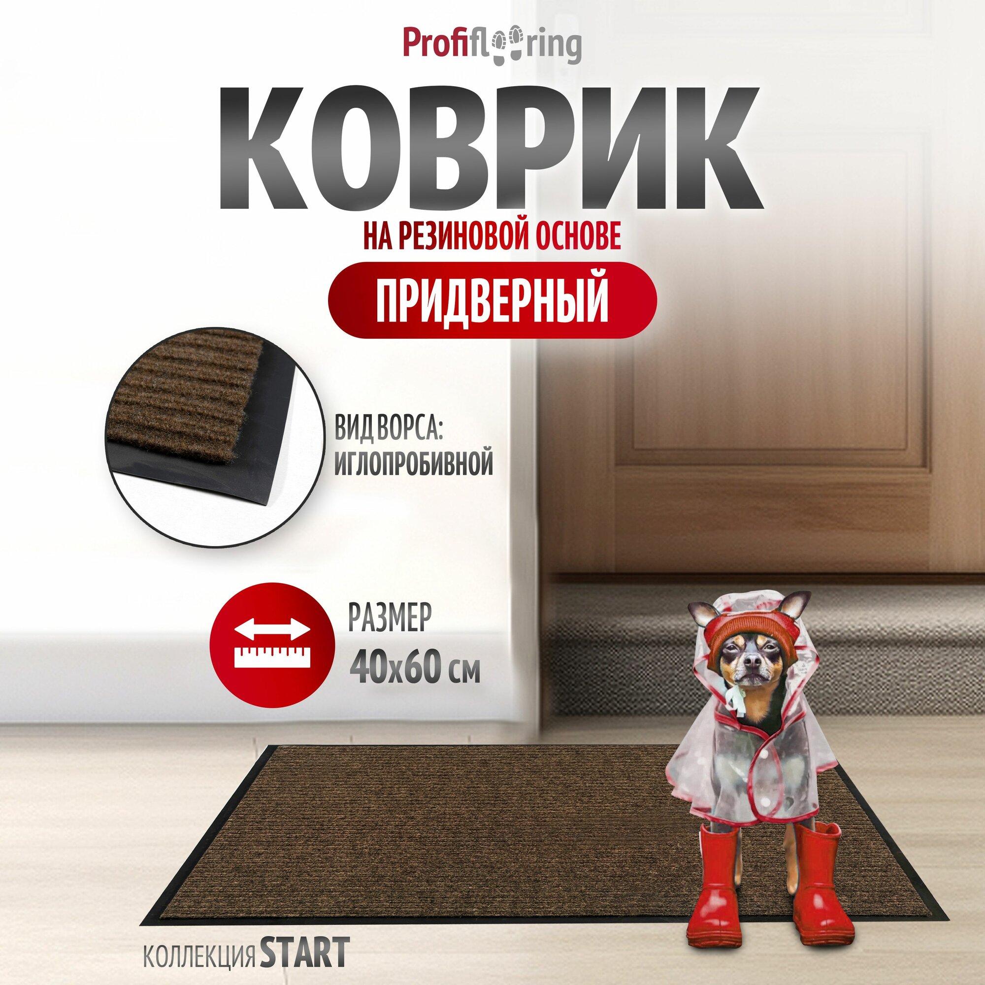 Коврик в прихожую Profiflooring 40х60 см коричневый влаговпитывающий