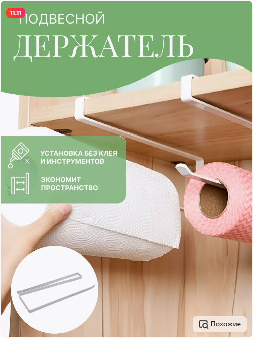 Держатель для бумажных полотенец, полотенец, подвесной, без крепежа .