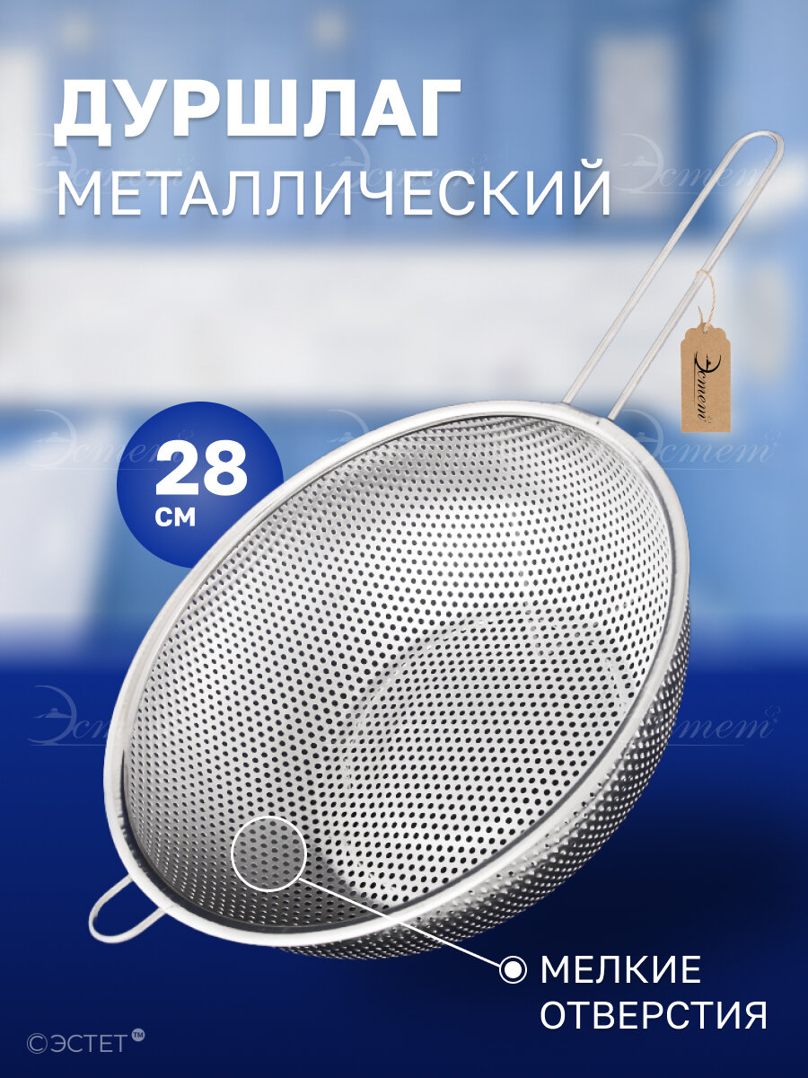 Дуршлаг из нержавеющей стали, диаметр 28 см, серебристый