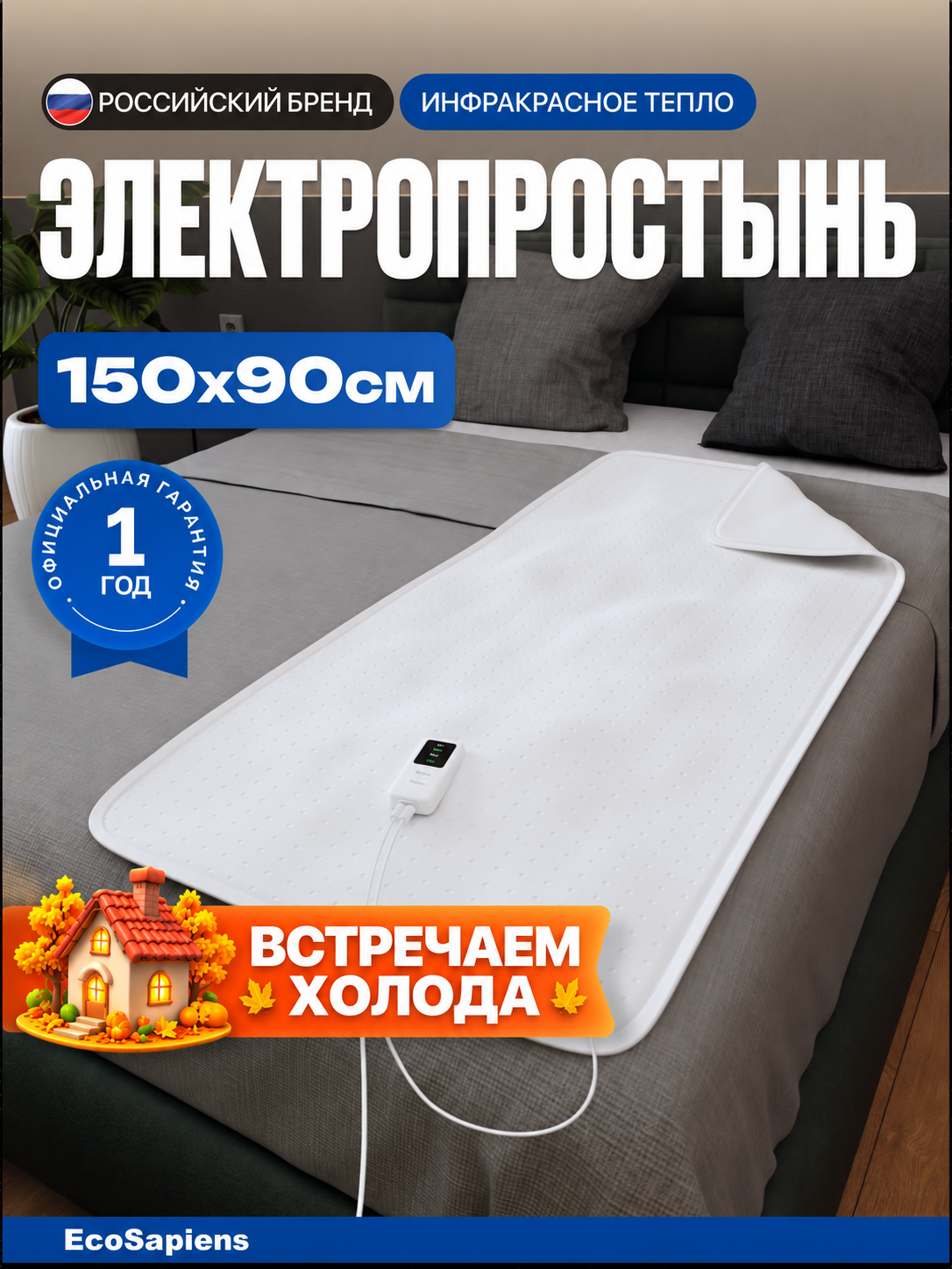 Электропростынь с подогревом EcoSapiens Согревай-ка, 3 программы, 8 часов, автоотключение, 150х90 см, инфракрасное тепло
