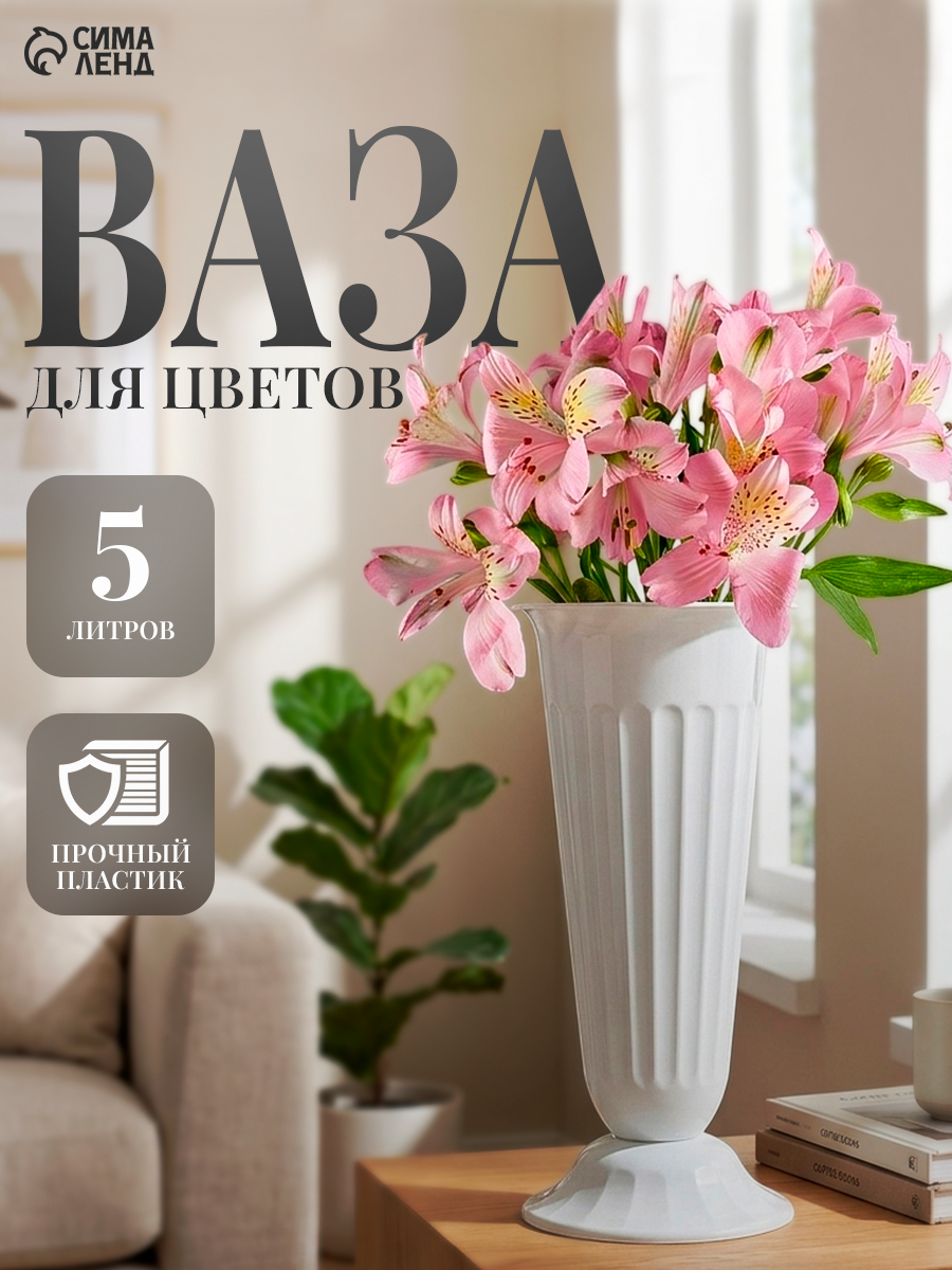 Ваза пластиковая для цветов под срезку Альтернатива, 5 л, цвет белый