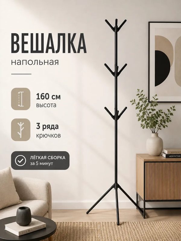 Вешалка напольная для одежды Tree с крючками, металлическая, 160 см, чёрная, LaDóm