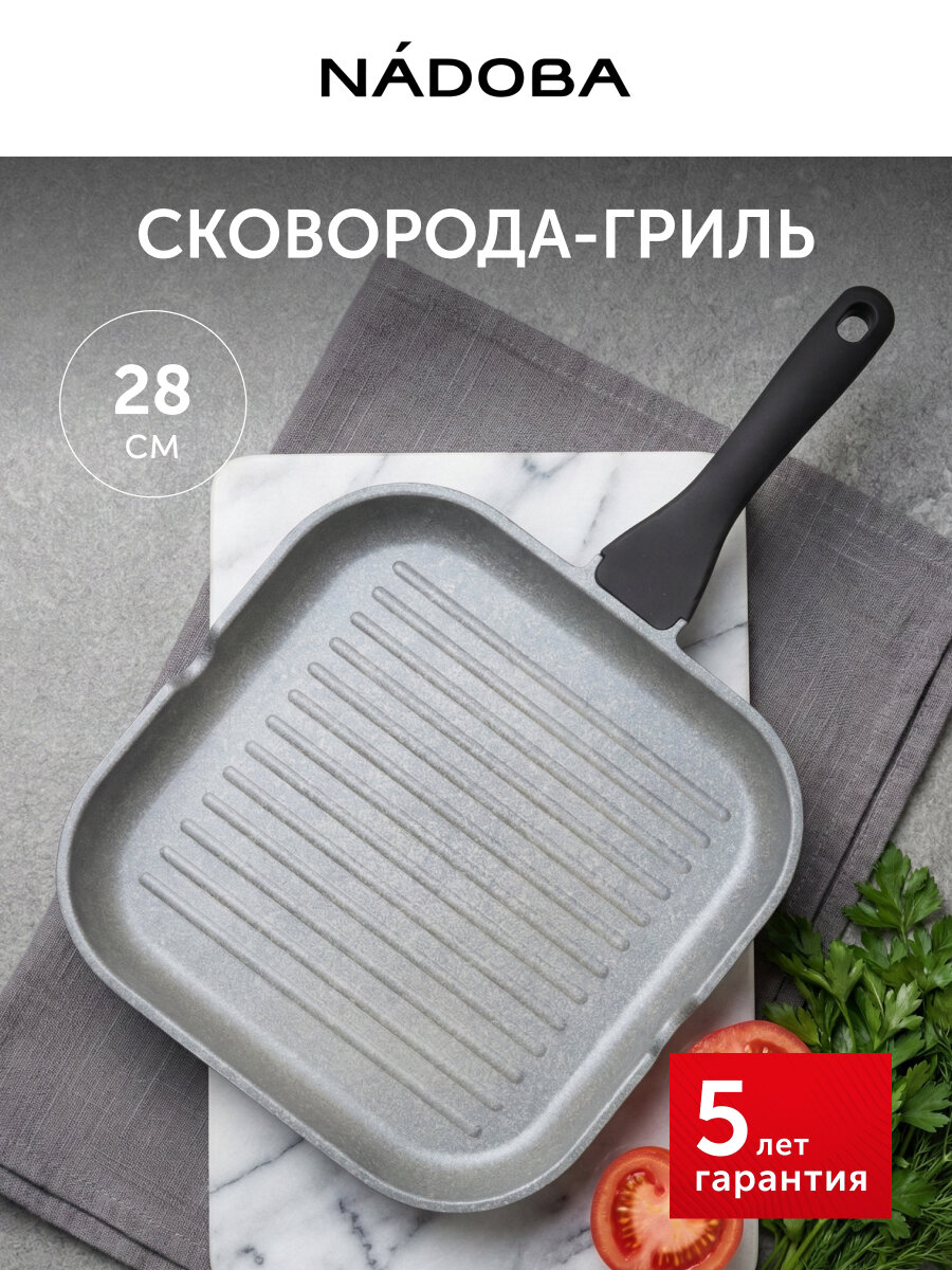 Сковорода-гриль с антипригарным покрытием, для индукционной плиты 28х28 см , NADOBA