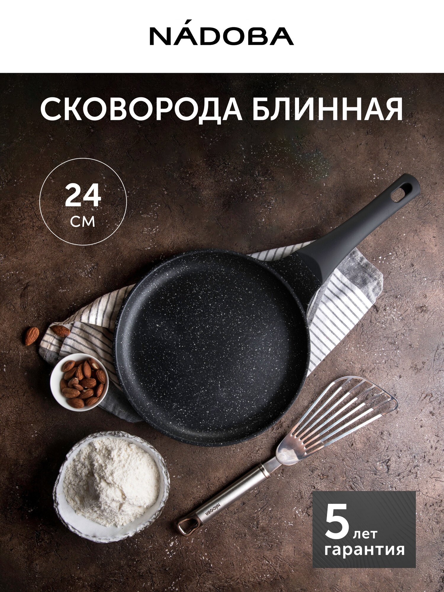 Сковорода блинная NADOBA, с антипригарным покрытием, 24 см, алюминий