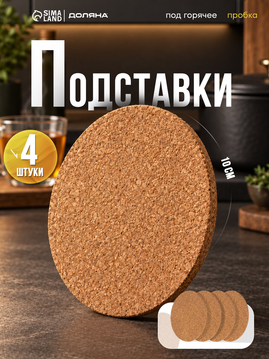 Набор подставок под горячее Доляна, под кружку, пробка, 4 шт, d=10 см