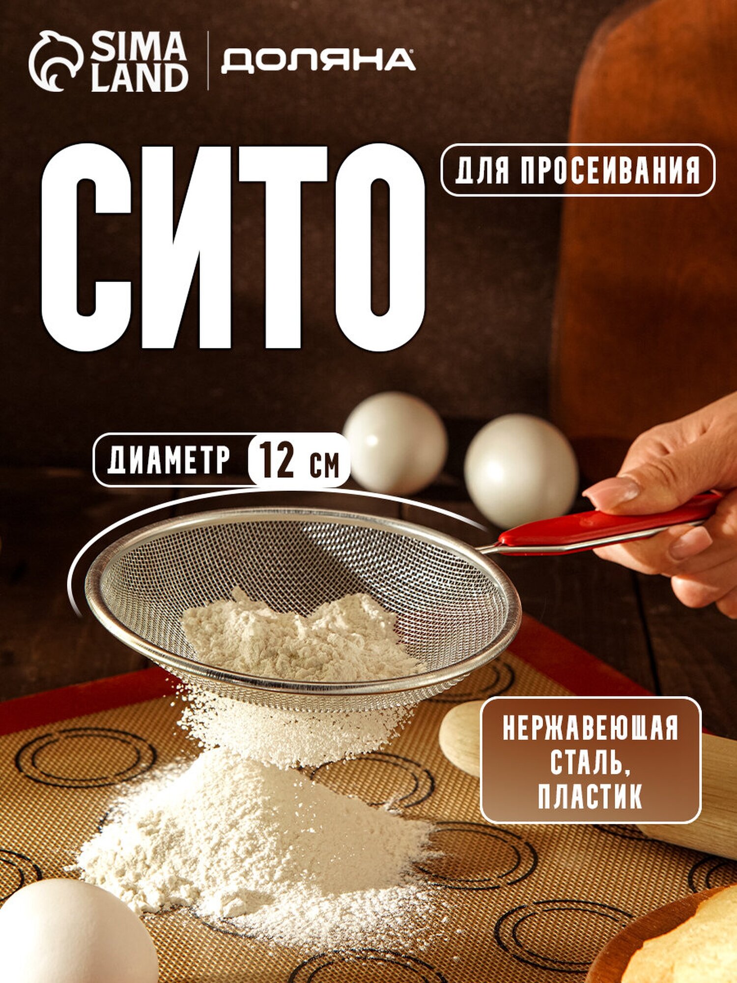 Сито Доляна «Хозяюшка», нержавеющая сталь, диаметр 12 см, красный