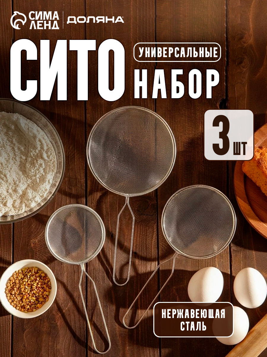 Набор сит Доляна, 3 шт, d=7 см, 8 см, 10 см, цвет серебристый, нержавеющая сталь