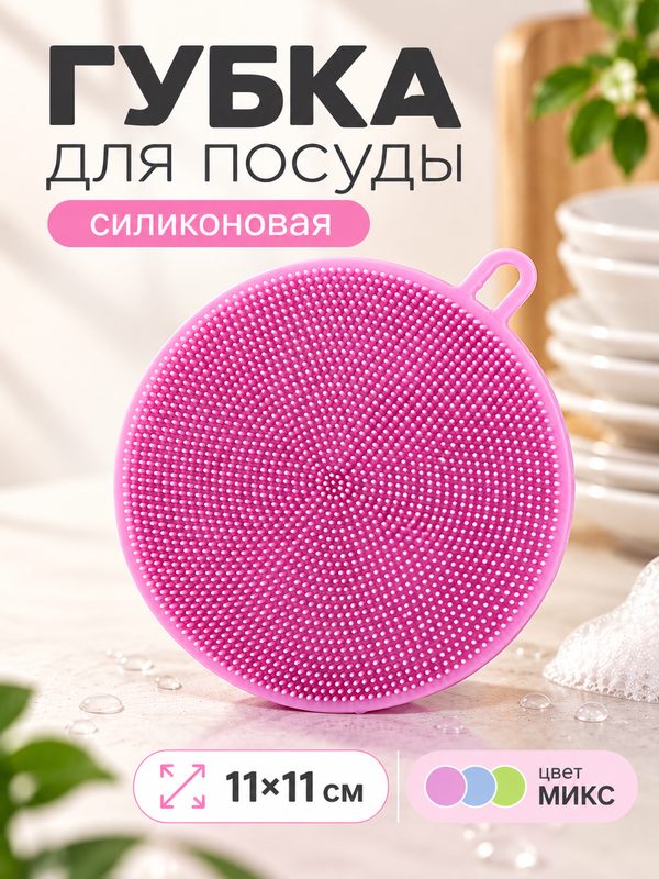 Губка силиконовая для мытья посуды круглая 11×11×0,9 см с петелькой, Доляна, микс