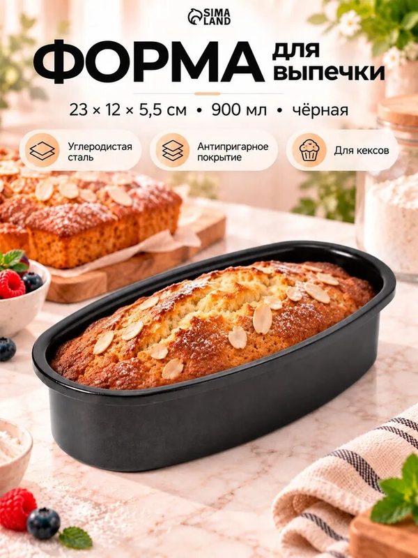 Форма для выпечки «Кекс», 23×12×5,5 см, антипригарное покрытие, цвет чёрный