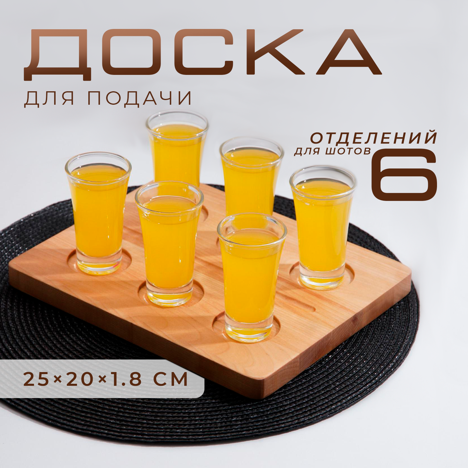 Доска для подачи «Фуршет», 25×20×1,8 см, на 6 рюмок, диаметр ячеек 5 см, с пропиткой, берёза