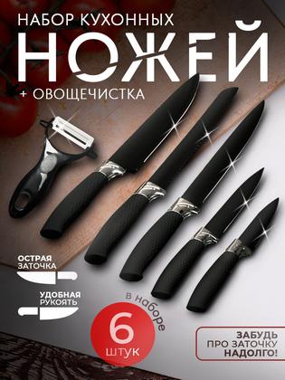 Набор кухонных ножей с овощечисткой Доляна «Супер-блек» 6 предметов, антиналипающее покрытие, цвет черный