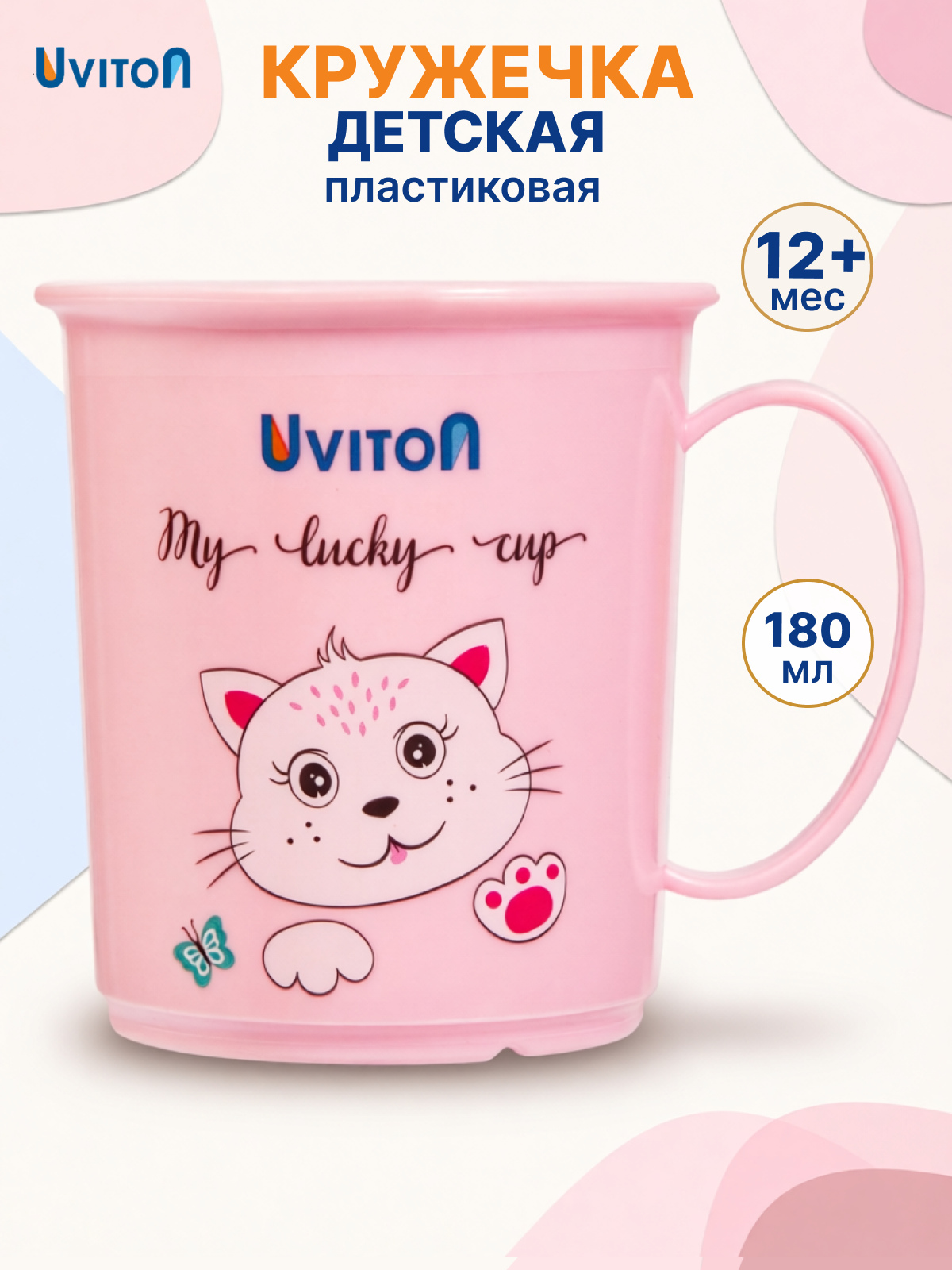 Кружка детская пластиковая с рукой 180 мл с 12+ мес, розовая