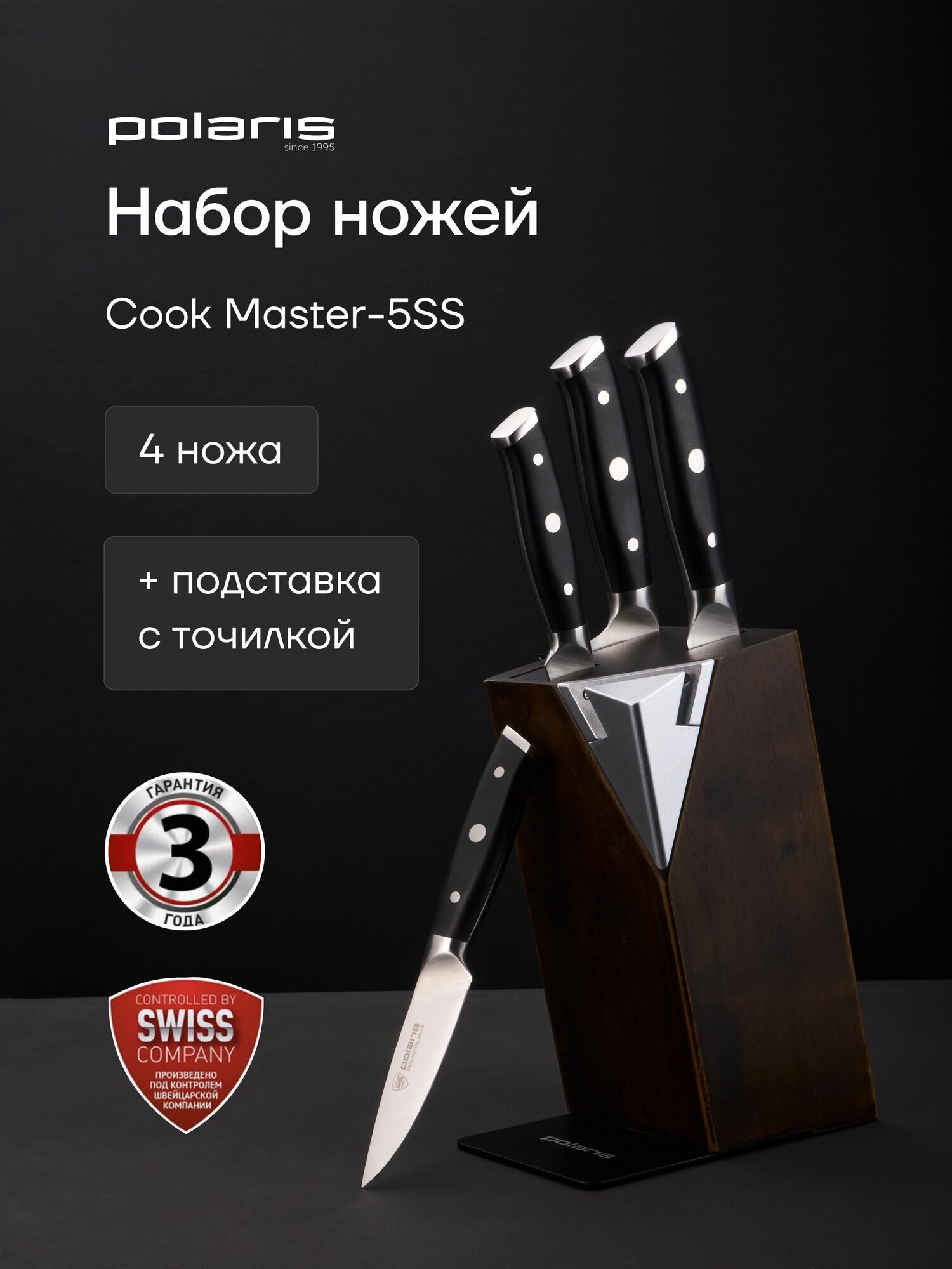 Набор ножей с подставкой Polaris Cook Master-5SS, : поварской и универсальный нож, ножик для нарезки и чистки и резки