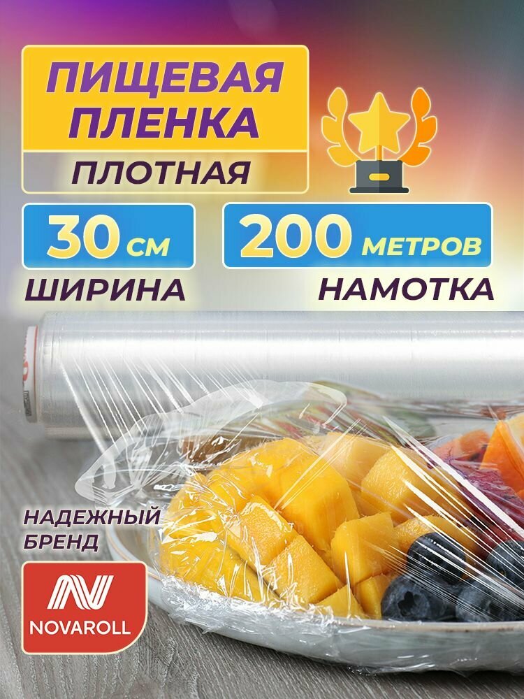 Пищевая пленка в рулоне стрейч для обертывания и упаковки 30 см х 200 м, 7 мкм