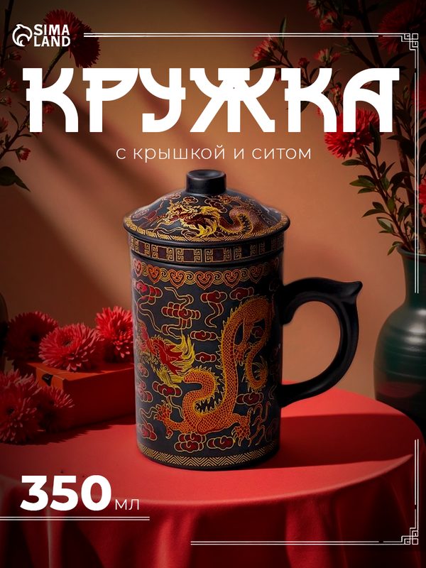 Кружка керамическая с крышкой и ситом «Золотой дракон», 350 мл