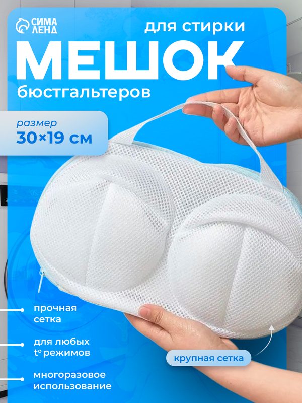 Мешок для стирки бюстгальтеров Доляна, крупная сетка, цвет микс, 30×19 см