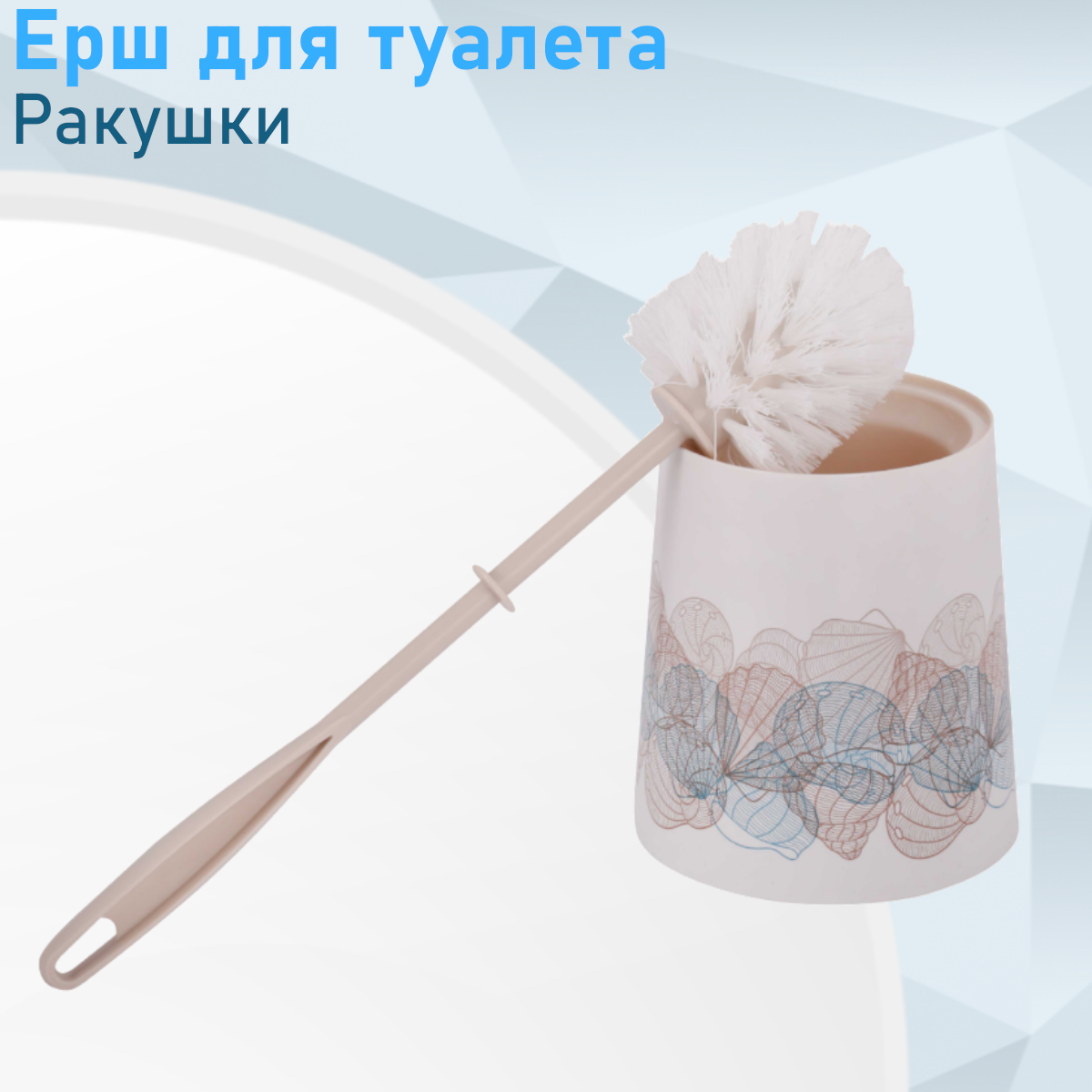 Ерш для унитаза набор Ракушки