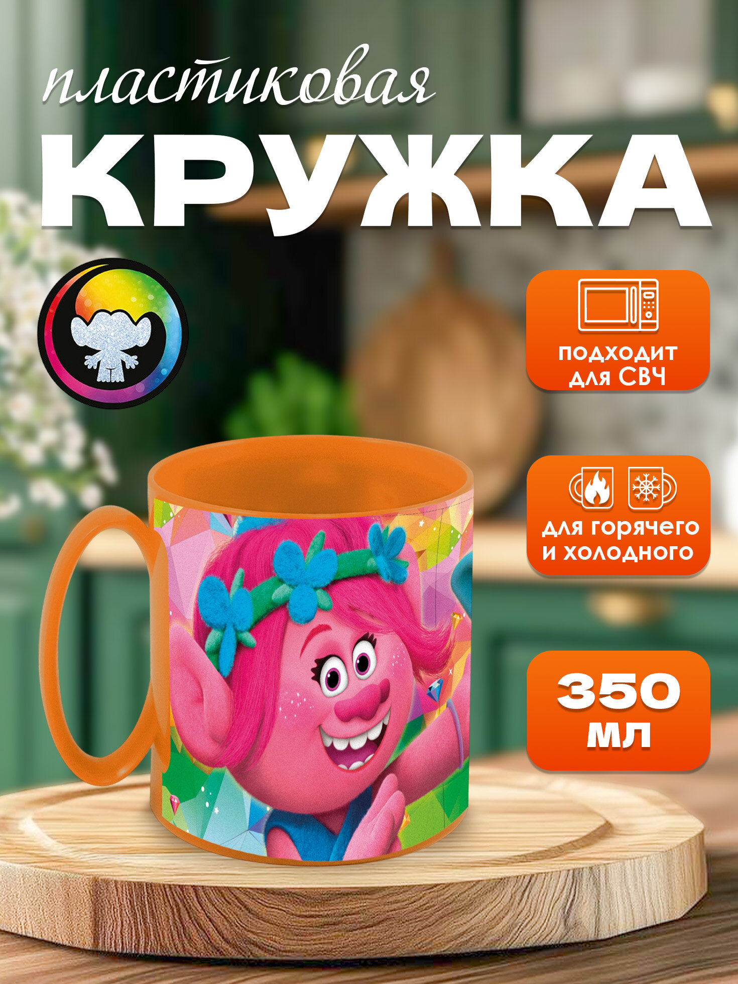 Кружка пластиковая детская (для СВЧ, 350 мл). Тролли 2 оранжевая