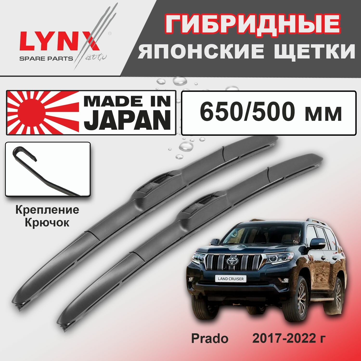 Дворники Toyota Land Cruiser Prado (4) J150 / Тойота Ленд Крузер Прадо 150 2-й рест. 2017 2018 2019 2020 2021 2022 Щетки стеклоочистителя гибридные ОЕМ для автомобиля LYNXauto 650мм-500мм к-т 2шт.