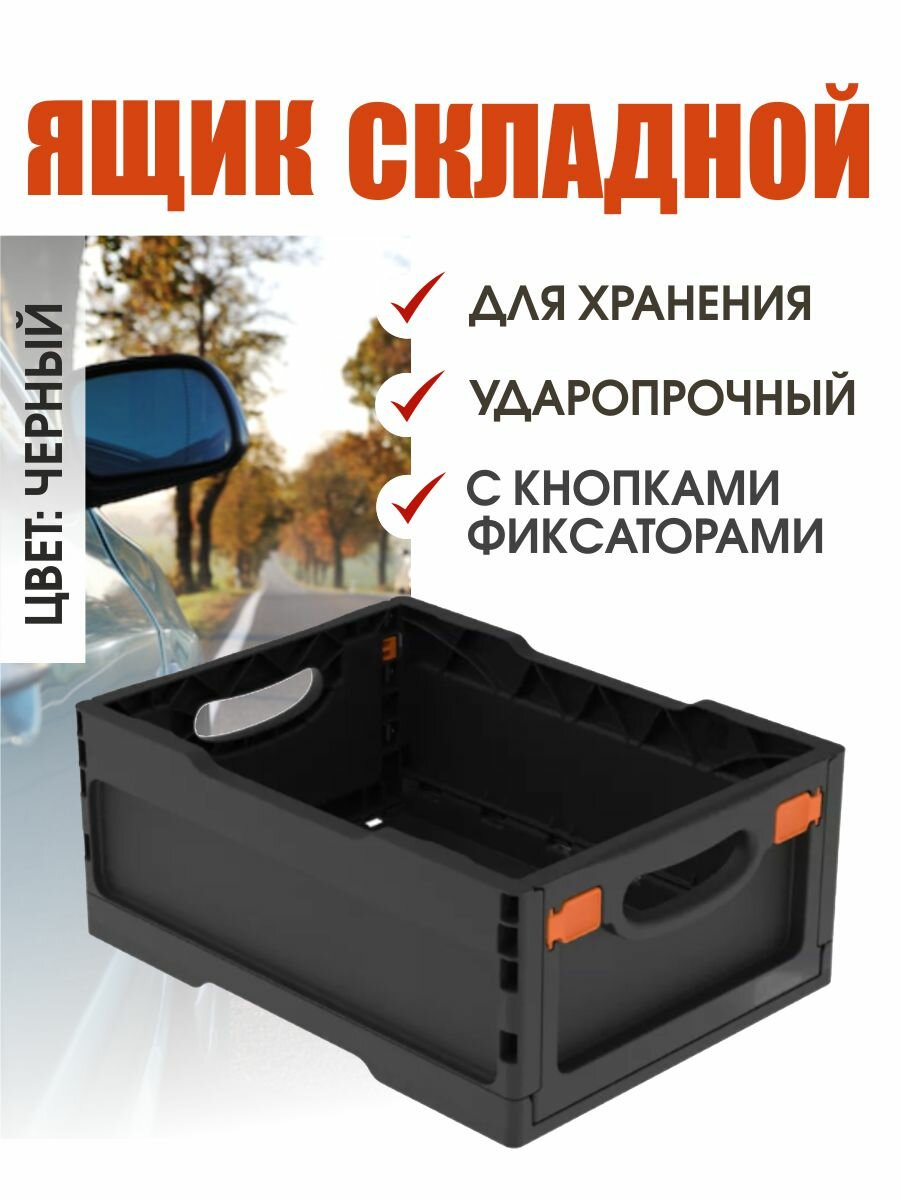 Ящик складной ударопрочный с кнопками-фиксаторами черный