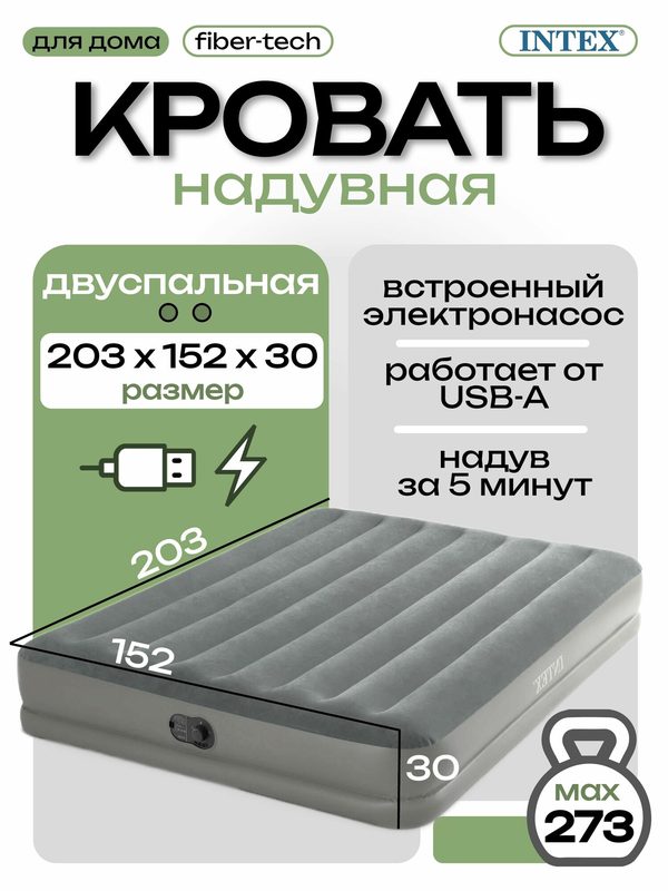 Intex надувная кровать 64114, 152х203х30см "Prestige" со встроенным USB насосом, до 272кг