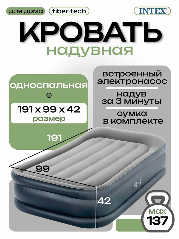 Intex надувная кровать 64132, 191x99x42, с подголовником, насос встроенный электрический