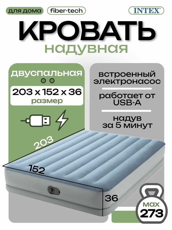 Intex надувная кровать 64159, 152х203х36см со встроенным насосом USB 5V, до 272кг