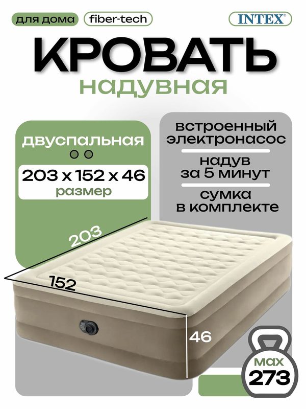 Intex надувная кровать 64428, 203x152x46, насос встроенный электрический