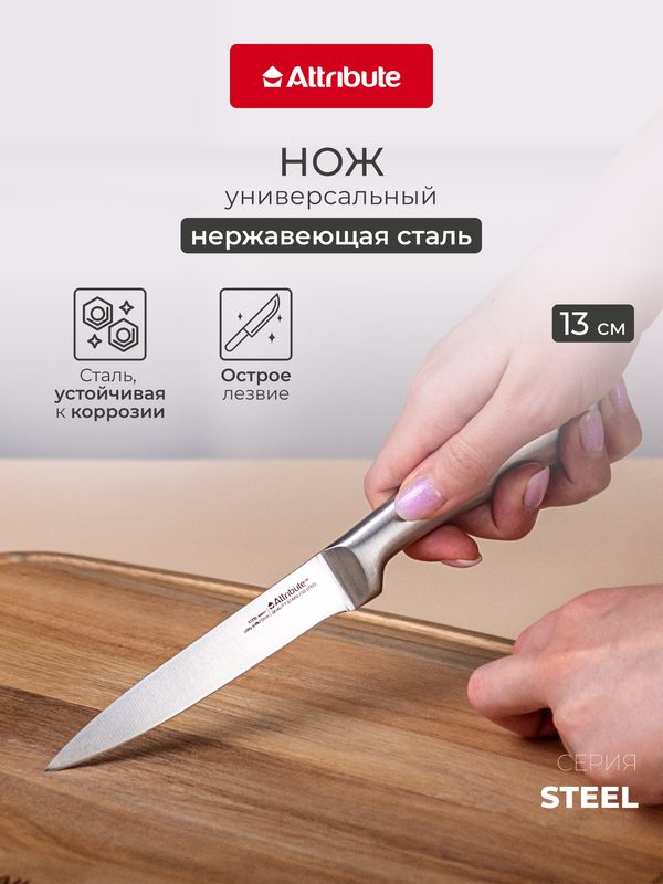 Нож кухонный универсальный 13 см ATTRIBUTE "STEEL" нержавеющая сталь