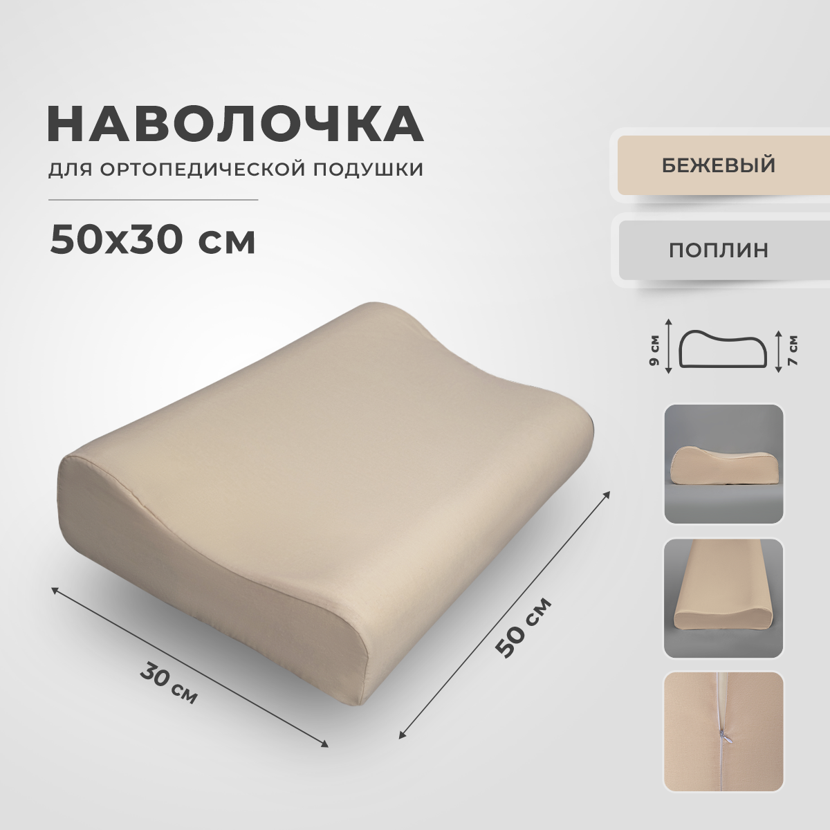 Наволочка для ортопедической подушки 30х50 см, RITO Home, поплин