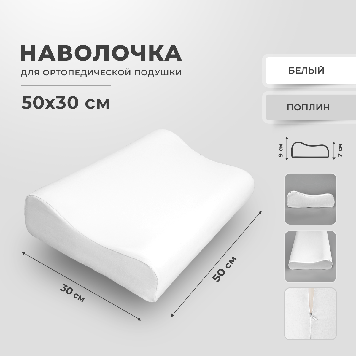 Наволочка для ортопедической подушки 50х30 см, RITO Home, поплин