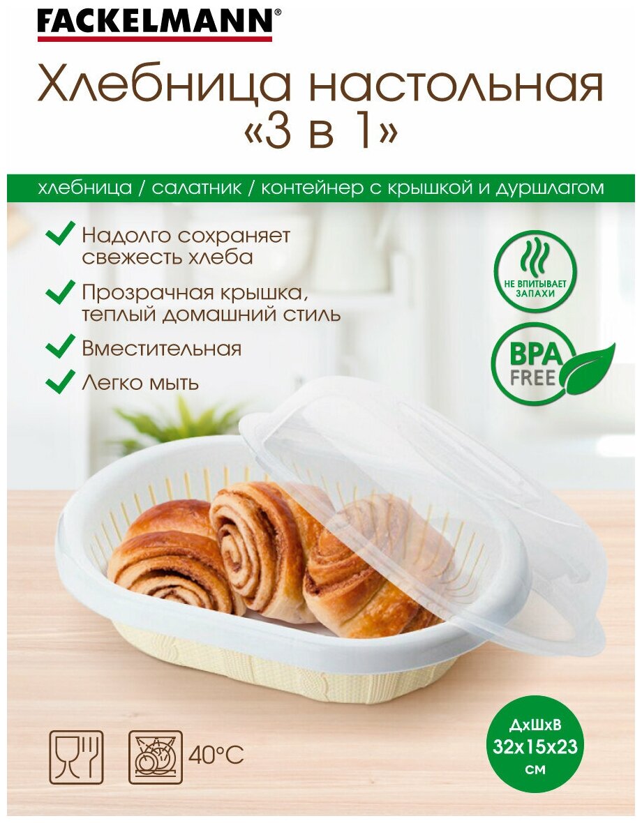 FACKELMANN Хлебница с прозрачной крышкой "3 в 1", 32*23*14,5см, хлебница пластиковая , сухарница, контейнер для еды, дуршлаг