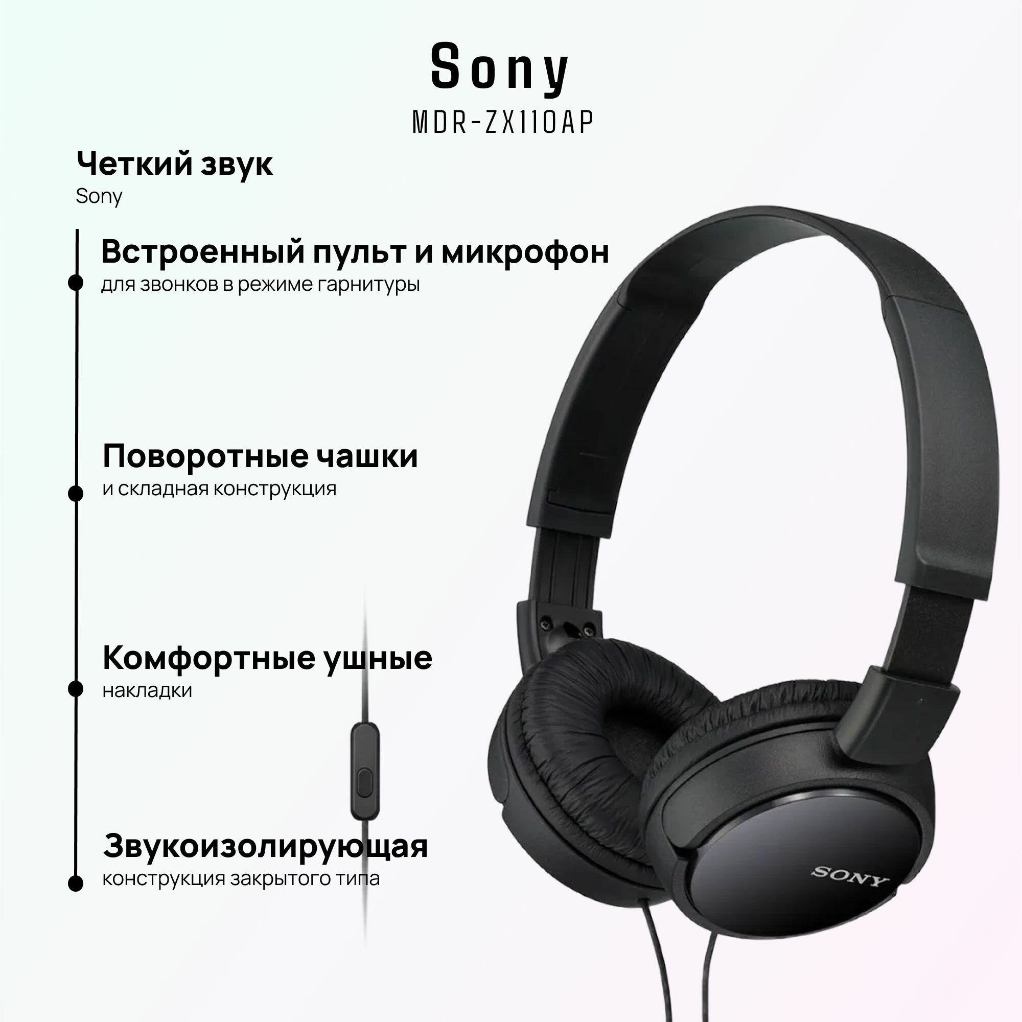 Наушники проводные Sony MDR-ZX110AP, с микрофоном, мониторные, черный