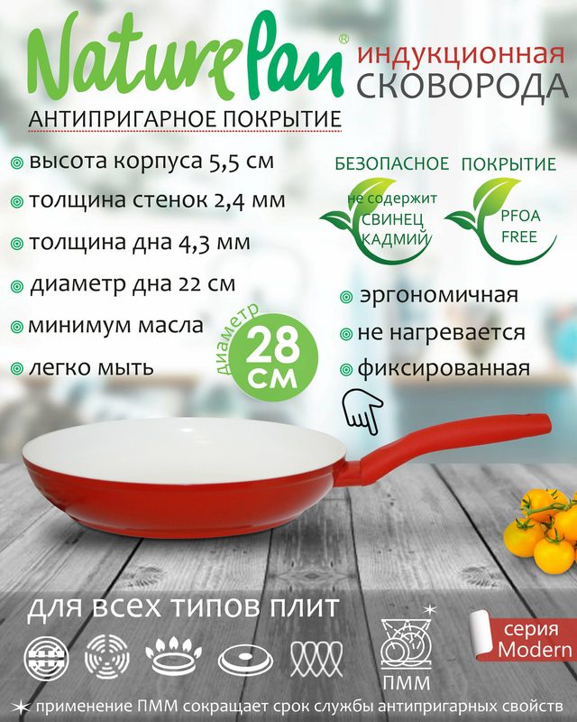 Сковорода NaturePan Modern индукция 28см