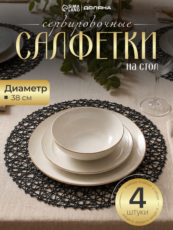 Салфетки сервировочные на стол Доляна «Паутинка», 4 шт, круглые 38 см, ПВХ, чёрные